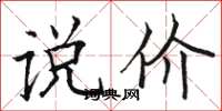 駱恆光說價楷書怎么寫