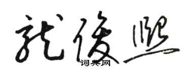 駱恆光龍俊熙草書個性簽名怎么寫