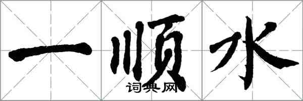 翁闓運一順水楷書怎么寫