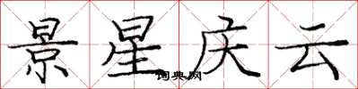 龐中華景星慶雲楷書怎么寫