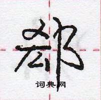 龐中華寫的硬筆行書郄