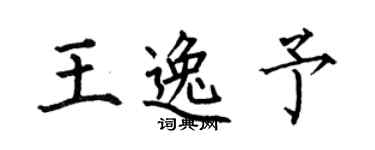 何伯昌王逸予楷書個性簽名怎么寫
