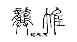 陳聲遠龔惟篆書個性簽名怎么寫