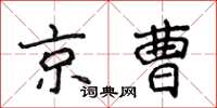 侯登峰京曹楷書怎么寫