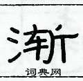 俞建華寫的硬筆隸書漸