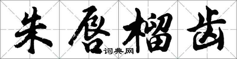 胡問遂朱唇榴齒行書怎么寫