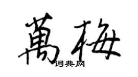 王正良萬梅行書個性簽名怎么寫
