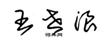 朱錫榮王世浪草書個性簽名怎么寫