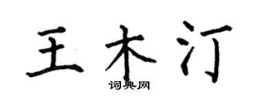 何伯昌王木汀楷書個性簽名怎么寫