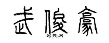 曾慶福武俊豪篆書個性簽名怎么寫