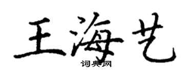 丁謙王海藝楷書個性簽名怎么寫