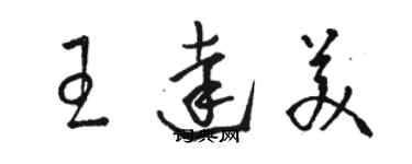 駱恆光王達美草書個性簽名怎么寫