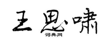曾慶福王思嘯行書個性簽名怎么寫