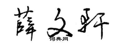 曾慶福薛文軒草書個性簽名怎么寫