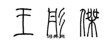 陳墨王彤傑篆書個性簽名怎么寫