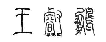 陳墨王睿鵬篆書個性簽名怎么寫