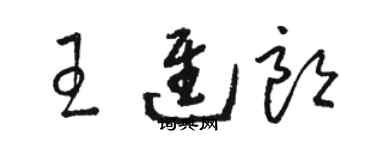 駱恆光王進朗草書個性簽名怎么寫