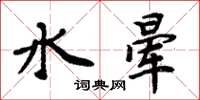 周炳元水暈楷書怎么寫