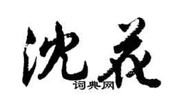 胡問遂沈花行書個性簽名怎么寫
