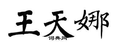 翁闓運王天娜楷書個性簽名怎么寫