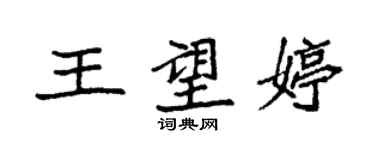 袁強王望婷楷書個性簽名怎么寫