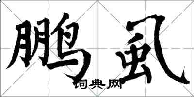 翁闓運鵬虱楷書怎么寫