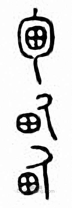 “甸”篆刻印章