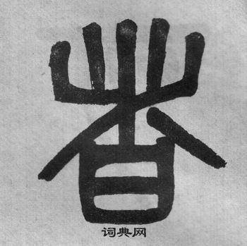 吳大澂李公廟碑中者的寫法