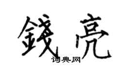 何伯昌錢亮楷書個性簽名怎么寫