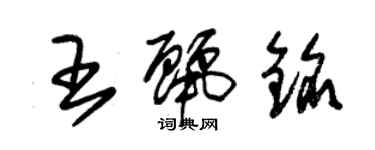 朱錫榮王麗銘草書個性簽名怎么寫