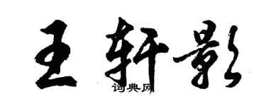 胡問遂王軒影行書個性簽名怎么寫
