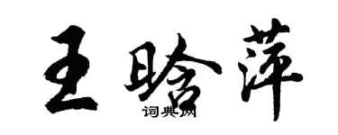 胡問遂王晗萍行書個性簽名怎么寫