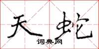 侯登峰天蛇楷書怎么寫