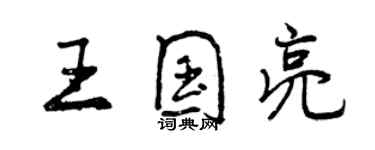 曾慶福王國亮行書個性簽名怎么寫