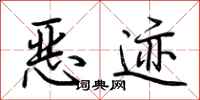荊霄鵬惡跡行書怎么寫