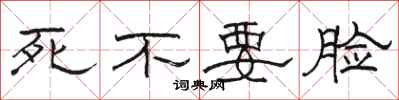 駱恆光死不要臉隸書怎么寫