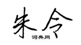 王正良朱令行書個性簽名怎么寫