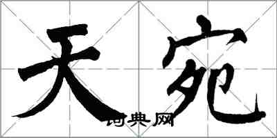 翁闓運天宛楷書怎么寫