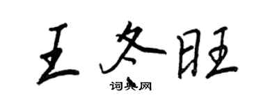 王正良王冬旺行書個性簽名怎么寫