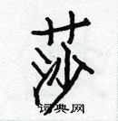 白克儉寫的硬筆楷書莎