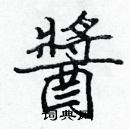 張標寫的硬筆楷書醬