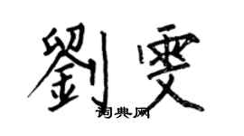 何伯昌劉雯楷書個性簽名怎么寫
