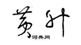 曾慶福黃升草書個性簽名怎么寫