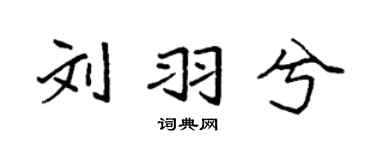袁強劉羽兮楷書個性簽名怎么寫