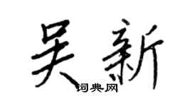 王正良吳新行書個性簽名怎么寫