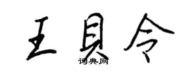 王正良王貝令行書個性簽名怎么寫