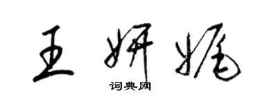 梁錦英王妍娓草書個性簽名怎么寫