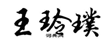 胡問遂王玲璞行書個性簽名怎么寫
