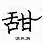 駱恆光寫的硬筆隸書甜