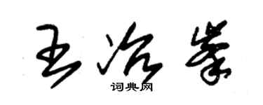 朱錫榮王冶峰草書個性簽名怎么寫